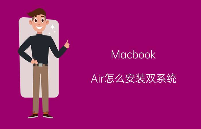 Macbook Air怎么安装双系统